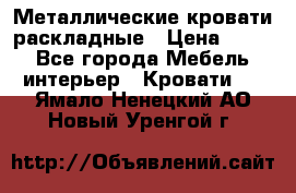Металлические кровати раскладные › Цена ­ 850 - Все города Мебель, интерьер » Кровати   . Ямало-Ненецкий АО,Новый Уренгой г.